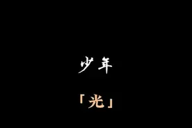 「少年光」：岁月不负青春，星光不负赶路人。视频封面