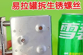 不管螺丝生锈多严重，原来用一个易拉罐就能轻松拆掉，简单又实用视频封面