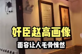 西安秦二世陵，意外发现奸臣赵高画像，光看画像就让人毛骨悚然！视频封面
