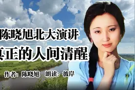 林黛玉扮演者陈晓旭北大演讲，这才是真正的人间清醒#陈晓旭视频封面