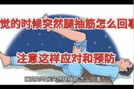 睡觉的时候突然腿抽筋，怎么回事？注意要这样应对和预防视频封面