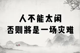 人不能太闲，否则将是一场灾难视频封面