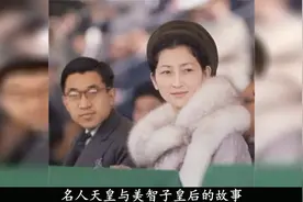 日本皇后正田美智子：我是从民间出生的，没有资格与天皇合葬视频封面
