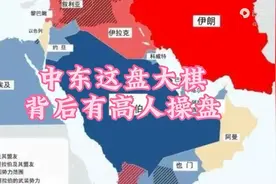 中东这盘大棋背后有高人指点！视频封面