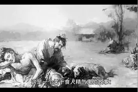 食人精气鬼