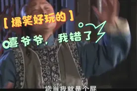 喜来乐让德福扮演赵知府，自己拿着惊堂木训斥赵知府视频封面