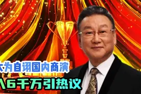 蒋大为自诩年入6000万引热议！视频封面