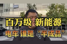 百万级新能源电车，谁是“半成品”？保值率真疲惫视频封面