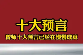 曾师十大预言已经在慢慢成真视频封面