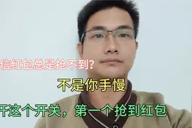微信红包总是抢不到？不是你手慢，打开这个功能，不错过任何红包视频封面
