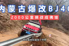 内蒙古爆改BJ40，2000公里挑战成佛坡，差点就翻车了视频封面