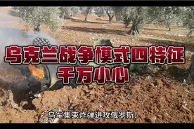 乌军集束炸弹进攻俄罗斯！乌克兰战争模式四点特征应该被记住！视频封面
