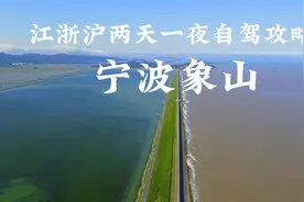 江浙沪两天一夜自驾攻略之宁波象山视频封面
