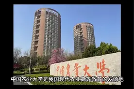 国家985、211工程著名高校：中国农业大学视频封面