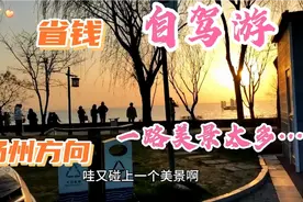 50岁夫妻自驾游 从山东出发去扬州方向 这样走省钱一路美景不错过视频封面