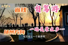 50岁夫妻自驾游 从山东出发去扬州方向 这样走省钱一路美景不错过视频封面