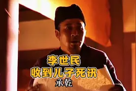 李承乾这位被罢黜的太子成为了平民，死于乾州后，李世民落泪视频封面