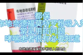 都保：布地奈德福莫特罗粉吸入剂常见问题，哮喘患者很有必要知道视频封面