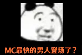 什么创意的烦人的村民最快的男人登场了。视频封面
