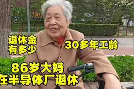 北京86岁大妈半导体厂退休，30多年工龄，退休金有多少视频封面