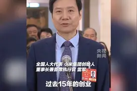 全国人大代表雷军：制造业是立国之本，小米将继续坚持科技创新…视频封面