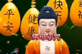 佛母心咒，愿你安好一切顺利平安，大吉大利安康幸福好运连连不断视频封面