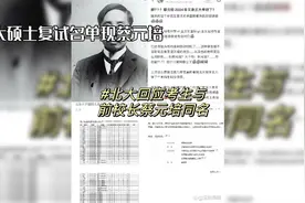 北大硕士复试名单出现蔡元培！视频封面