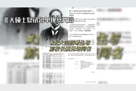 北大硕士复试名单出现蔡元培！视频封面