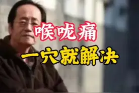 倪海厦：喉咙痛，用好一穴视频封面
