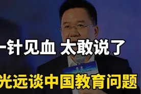 一针见血！马光远谈中国教育问题，太敢说了，说的太准了！视频封面