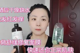 晒后皮肤过敏发红发痒怎么办？教你做晒后修复面膜，简单快速有效视频封面