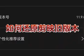 如何还原剪映旧版本，不喜欢新版本的朋友们如何回你喜欢的版本视频封面