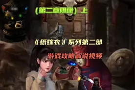 【《纸嫁衣2》第二章阴缘游戏攻略解说视频】大巫贤，想要干嘛？视频封面
