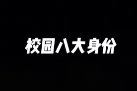 在校园里你是什么身份？视频封面