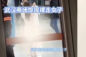 武汉商场裸走女子后续引争议视频封面