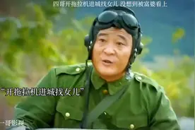 四哥开拖拉机进城找女儿，没想到被富婆看上视频封面