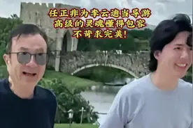 任正非为李云迪导游-高级的灵魂懂得包容不苛求完美视频封面