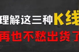 怎样判断个股是否位于顶部，这三种极端K线形态你得规避！视频封面