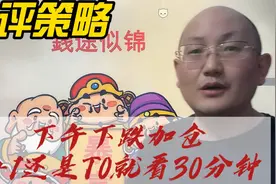 重要提示！下午下跌加仓，T+1还是T0就看30分钟！短线注意权重！视频封面