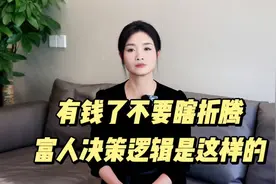 听劝：有钱了千万不要瞎折腾，富人的决策逻辑应该是这样的视频封面