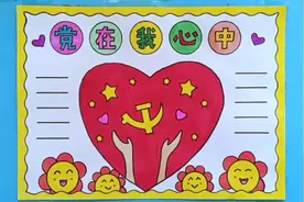 简单漂亮的党在我心中手抄报线稿教程来了视频封面