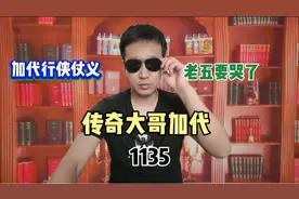 1135加代行侠仗义，英哥使用连环计，崔老五要哭了视频封面