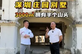 📍深圳半山别墅3000㎡「毛坯庄园」短短10分钟拿下，花园可以养牛视频封面