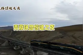 民间故事：青藏铁路视频封面