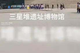 2024.4三星堆遗址博物馆，位于四川广汉市，首批国家遗址考古公园视频封面