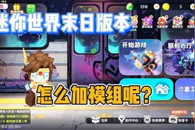 迷你世界：末日破土版本，怎么加模组呢？这期来教你们怎么加模组