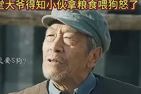 食堂大爷得知小伙拿粮食喂狗怒了，当得知身份后又抡起爷们。视频封面