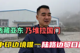 今天去参观位于亚东县的乃堆拉国门，中印边境唯一的陆路边贸口岸视频封面