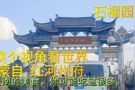 红河州府蒙自视频封面