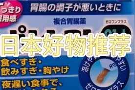 日本好用胃药推荐视频封面